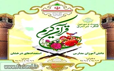 برگزاری بیست و سومین کنگره سراسری قران مدارس استعدادهای درخشان