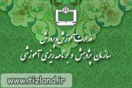 سازمان پژوهش و برنامه‌ریزی آموزشی