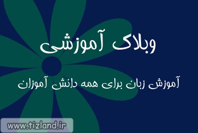 وبلاگ آموزشی زبان انگلیسی برای همه دانش آموزان