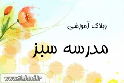 وبلاگ آموزشی مدرسه سبز