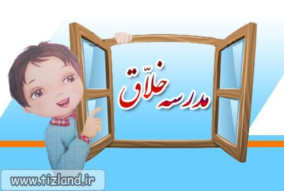 وبلاگ مدرسه خلاق