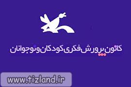 کانون پرورش فکری کودکان و نوجوانان