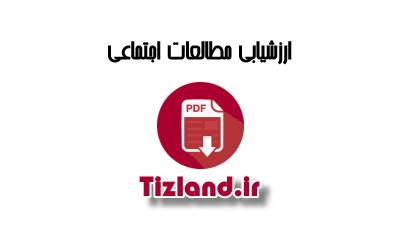آزمون 6 ارزشیابی مطالعات ششم اسفند 92