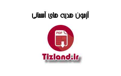 آزمون نوبت دوم هدیه های آسمان ششم ابتدایی