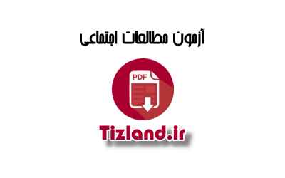 آزمون مطالعات اجتماعی ششم دی 92