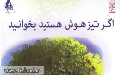 معرفی کتاب اگر تیزهوش هستید بخوانید ششم ابتدایی