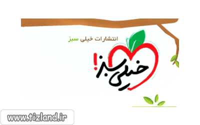 انتشارات خیلی سبز