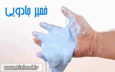 آموزش ساختن خمیر جادویی