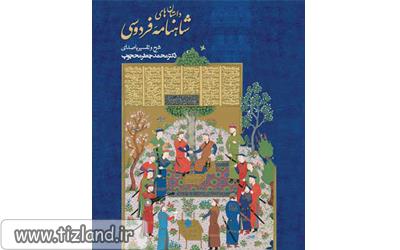 آغاز طرح شاهنامه خوانی در مدارس ابتدایی شهرستان های استان تهران