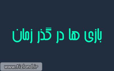 اینفوگرافیک بازی ها در گذر زمان