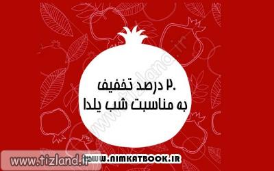 بیست درصد تخفیف بازی های فکری نیمکت به مناسبت شب یلدا
