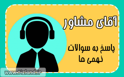 آقای مشاور جلسه اول