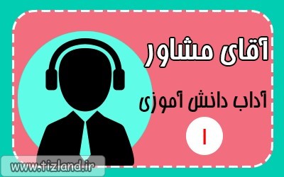 آقای مشاور - آداب دانش آموزی 1