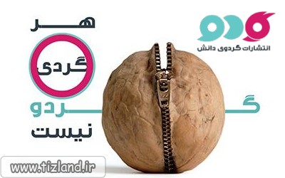 انتشارات گردوی دانش