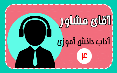 آقای مشاور - آداب دانش آموزی 4
