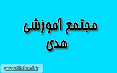 شرایط ثبت نام در آزمون ورودی مجتمع آموزشی هدی مقطع متوسطه اول