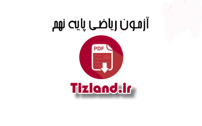 سوالات فصل سوم ریاضی 9