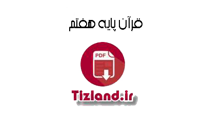 آزمون قرآن نوبت دوم پایه هفتم