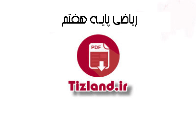 آزمون ریاضی پایه هفتم ترم دو