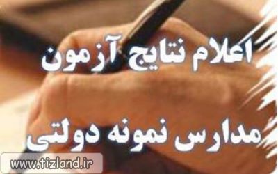 نتایج آزمون مدارس نمونه دولتی متوسطه استان گلستان اعلام شد