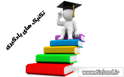تکنیکی برای افزایش سرعت یادگیری
