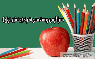 سرگرمی و سلامتی افراد (بخش اول)