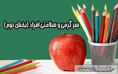 سرگرمی و سلامتی افراد (بخش دوم)