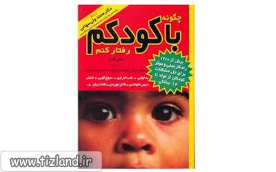چگونه با کودکم رفتار کنم