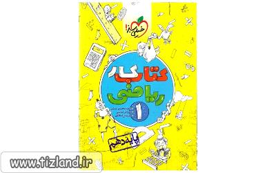 ریاضی کار دهم انتشارات خیلی سبز