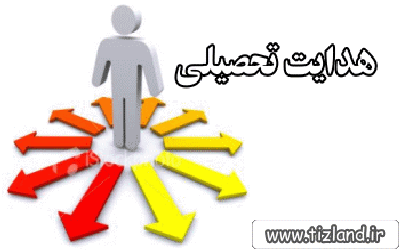 پایان «هدایت تحصیلی» دانش آموزان پایه دهم