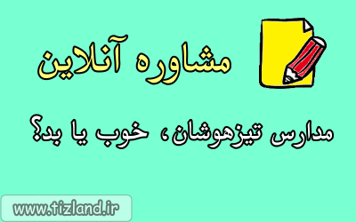 کلاس مشاوره آنلاین 2 - آیا مدارس تیزهوشان خوب هستند؟
