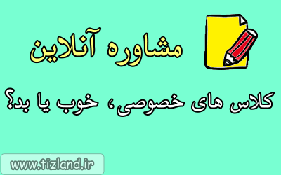 کلاس مشاوره آنلاین 2 - آیا کلاس های خصوصی به دانش آموزان توصیه می شود؟