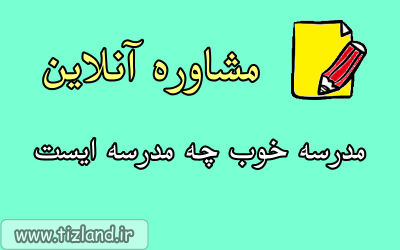 کلاس مشاوره 2-چه مدارسی در منطقه یک، دو و سه تهران خوب هستند