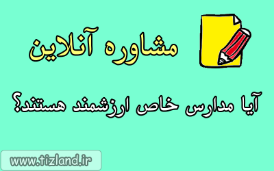 کلاس مشاوره آنلاین 2-آیا مدارس خاص ارزشمند هستند؟