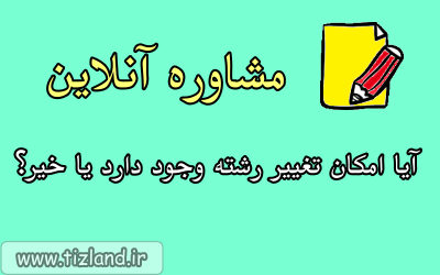 کلاس مشاوره آنلاین 2-آیا امکان تغییر رشته وجود دارد یا خیر؟