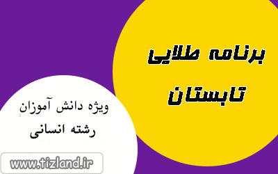 برنامه درسی پیشنهادی آقای ادیب ویژه دانش آموزان رشته ی انسانی