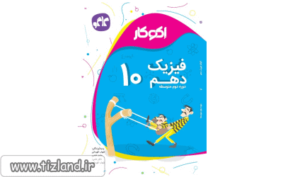 اکوکار فیزک پایه دهم کاگو