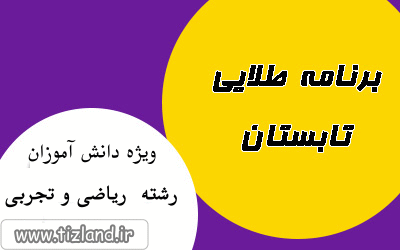 برنامه هفتگی (20 الی 26 شهریور) ویژه دانش آموزان رشته ی ریاضی و تجربی