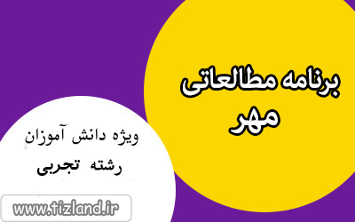 برنامه هفتگی (3 الی 9 مهر) ویژه دانش آموزان پایه دهم رشته تجربی