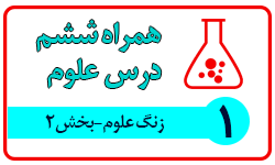 همراه علوم ششم: درس اول - بخش 2