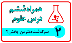 همراه علوم ششم: درس دوم - بخش 4