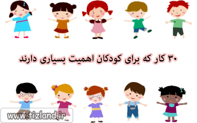 30 کار که برای کودکان اهمیت بسیاری دارند