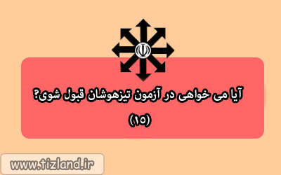 اگر می خواهی در آزمون تیزهوشان قبول شوی، کلیک کن! (15)