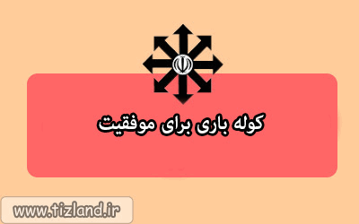 کوله باری برای موفقیت