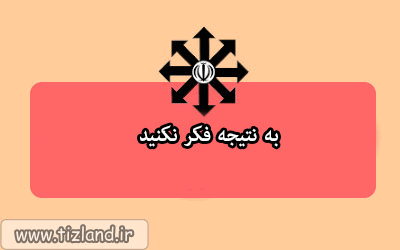 به نتیجه فکر نکنید