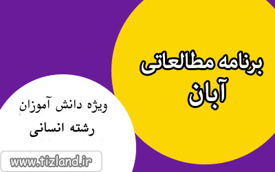برنامه هفتگی (15 الی 21 آبان ) ویژه دانش آموزان پایه دهم رشته انسانی