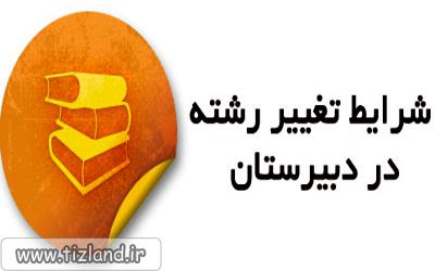 مراحل تغییر شاخه یا رشته دانش آموزان دوره دوم متوسطه