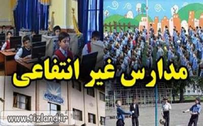 تحصیل 12 درصد دانش آموزان در مدارس غیردولتی