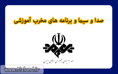 صدا و سیما و برنامه های مخرب آموزشی