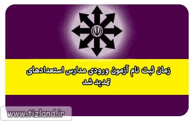 زمان ثبت نام آزمون ورودی مدارس استعدادهای درخشان تمدید شد